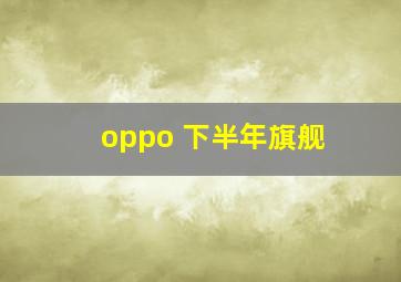 oppo 下半年旗舰